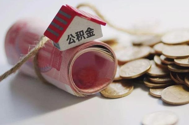 公积金有1万可以贷多少-内江公积金代办平台